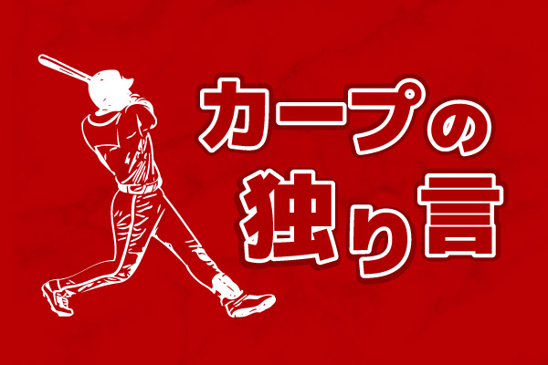 秋山の存在感